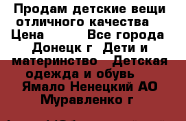 Продам детские вещи отличного качества  › Цена ­ 700 - Все города, Донецк г. Дети и материнство » Детская одежда и обувь   . Ямало-Ненецкий АО,Муравленко г.